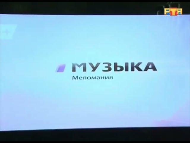 РАРИТЕТ Заставка "Меломания" (Музыка Первого, 2012-2013)