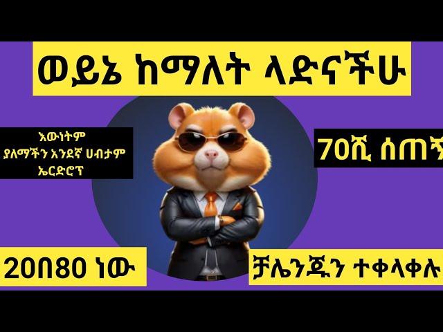 hamster Kombat በሙሉ ማወቅ ያለባችሁ ነገር #hamster Kombat listening date