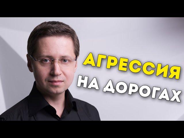 Агрессия на дорогах. Заметки психолога Сергея Саратовского