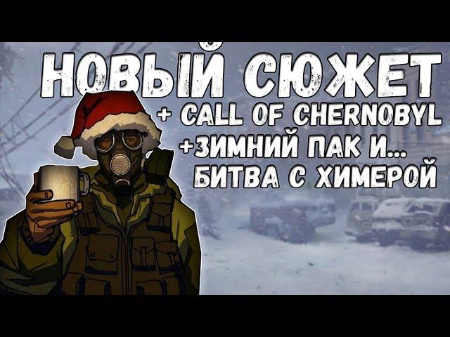 ПЕРВЫЙ СЮЖЕТНЫЙ МОД НА STALKER CALL OF CHERNOBYL ► S.T.A.L.K.E.R. ROAD TO THE NORTH [#1]