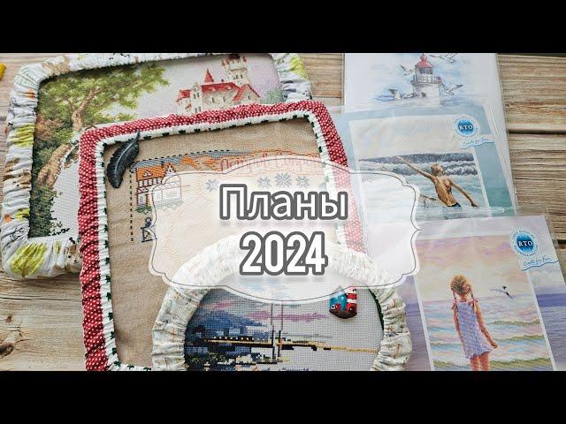 Планы на 2024 год