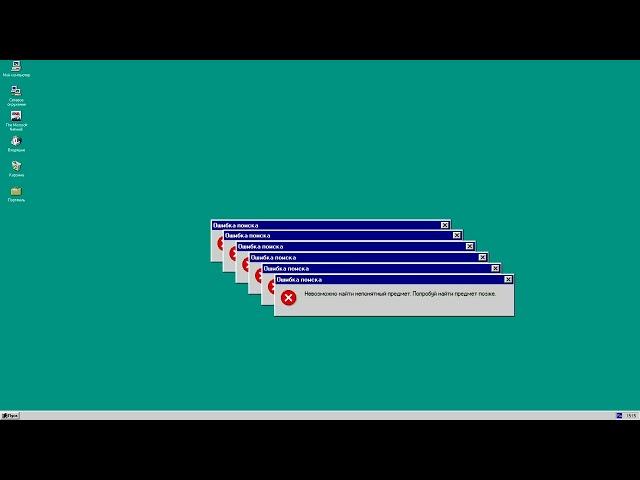 Crazy Error Windows 95 (Russian) No BGM