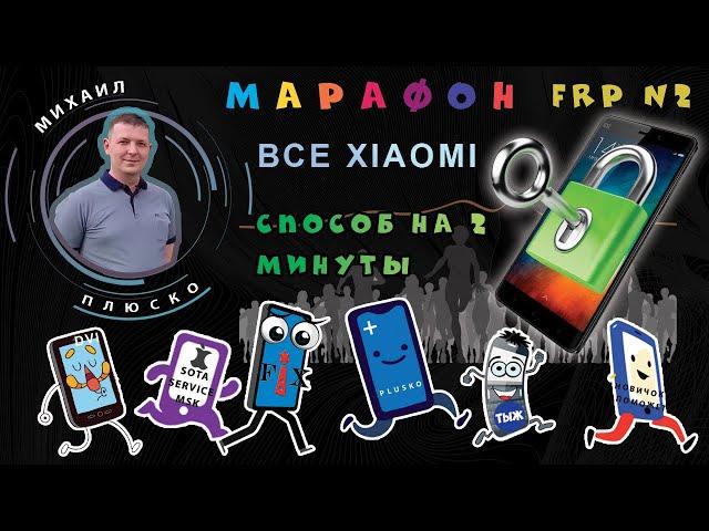 FRP! Все XIAOMI ! MIUI11, MIUI12. Супер простой способ снятия google аккаунта!