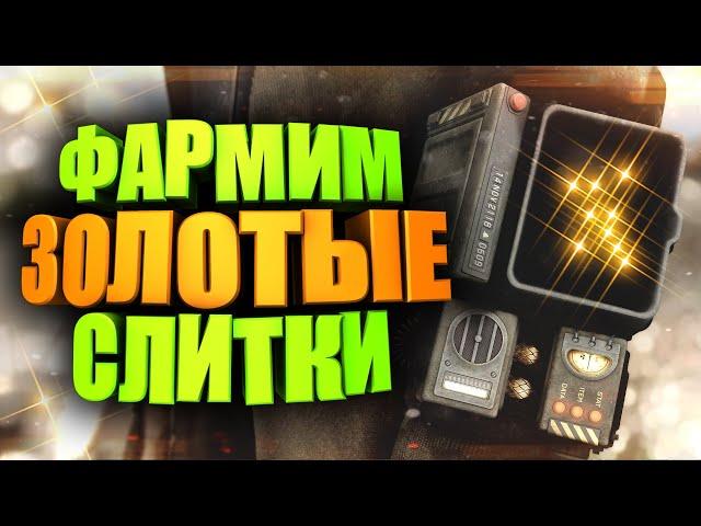 ВСЁ ПРО ЗОЛОТО - ОБЛИГАЦИИ, ЛИМИТЫ, ТОРГОВЦЫ ► FALLOUT 76