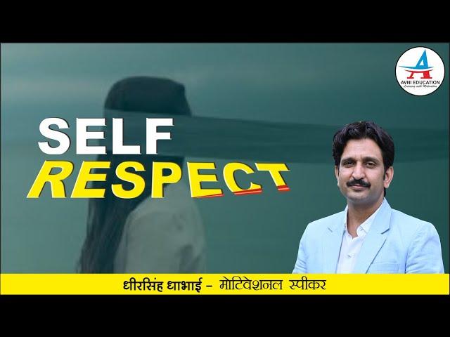 आत्म-सम्मान से बड़कर कुछ नहीं । Motivational Video । Dheer Singh Dhabhai