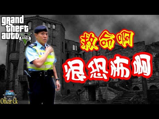 GTA5香港警察遇见猛鬼啦 ！！| 警察故事（第二季）