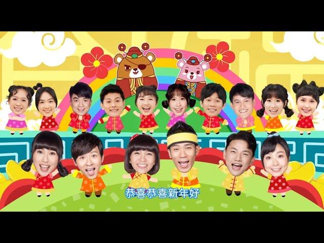 【新年到MV】YOYOTV祝大家虎年好運到！虎哩幸福一整年！｜兒歌｜唱跳