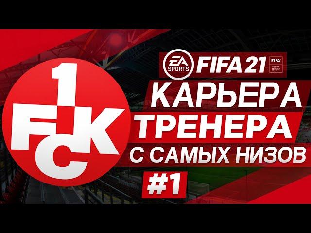 Прохождение FIFA 21 [карьера] #1