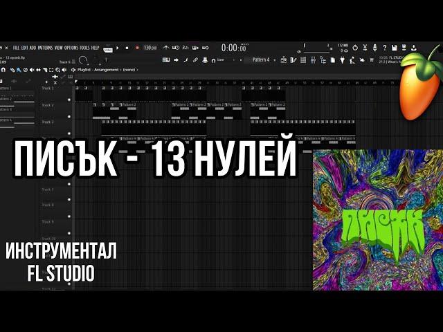 писък- 13 нулей | Fl Studio instrumental | + FLP