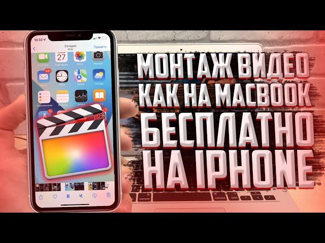 Как монтировать видео на iPhone? Бесплатно и без водяных знаков!