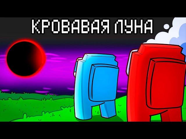 КРОВАВАЯ ЛУНА В AMONG US МАЙНКРАФТ!