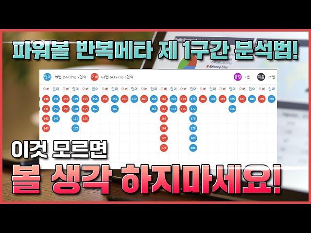 파워볼 반복메타 제1구간 분석법! 이것 모르면 ?? 볼생각 하지마세요!!