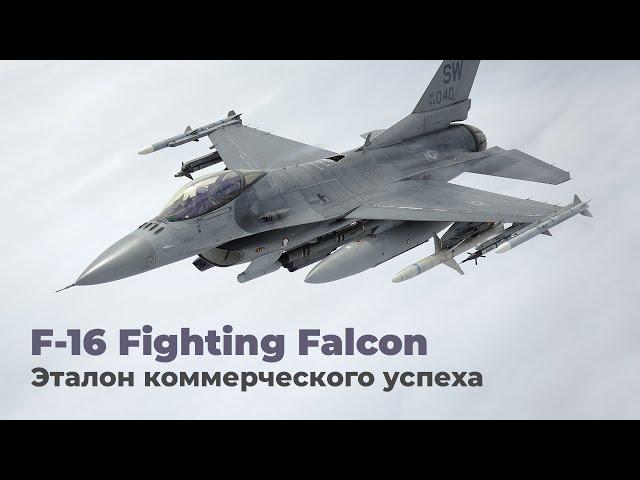 F-16 Fighting Falcon - бестселлер среди истребителей