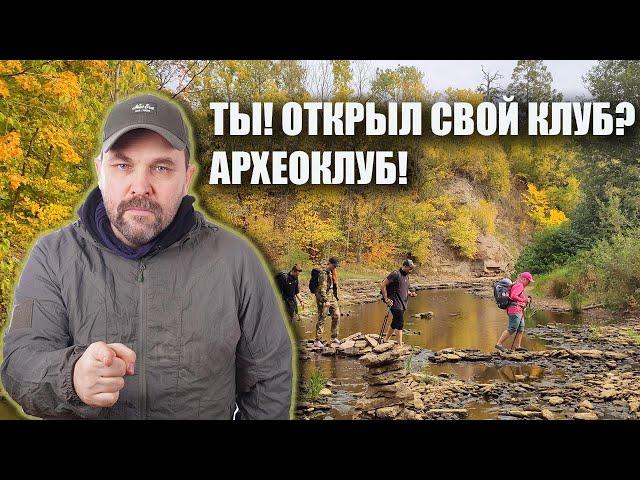 Как организовать свой клуб!... Археоклуб!?!