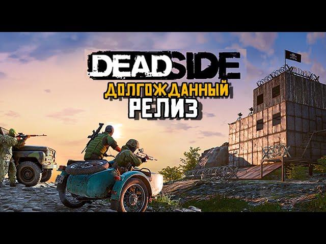 ДОЛГОЖДАННЫЙ РЕЛИЗ DEADSIDE. СТРИМ. УБИЙЦА RUST