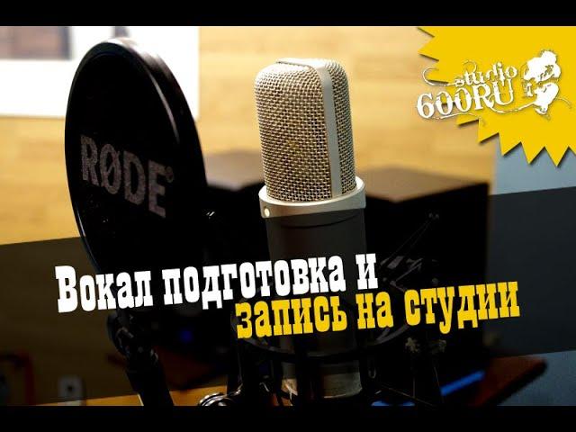 Вокал / Подготовка и запись на студии / Studio600ru