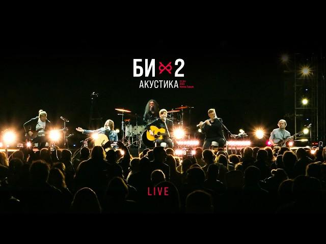 Би-2 — Acoustic LIVE (2023)