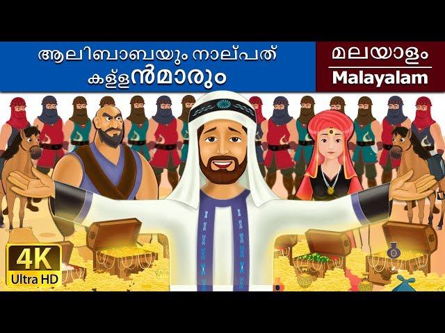 അല്ബാബാ & 40 ഥിവെസ് | Alibaba and 40 Thieves in Malayalam | @MalayalamFairyTales