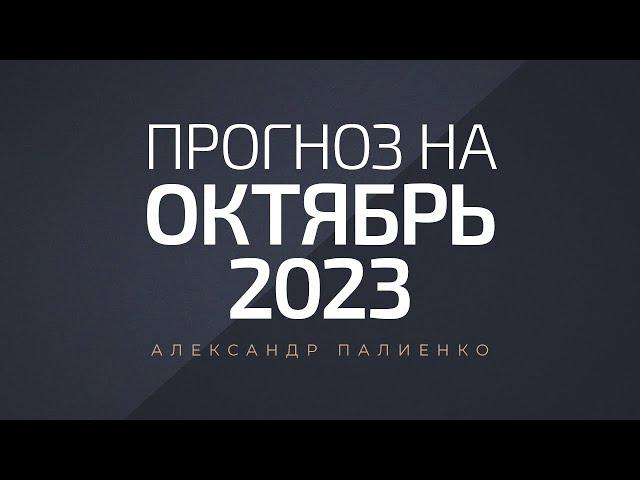 Прогноз на Октябрь 2023 года. Александр Палиенко.