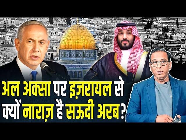 Al-Aqsa पर Israel से क्यों नाराज़ है Saudi Arabia? #ashokkumarpandey