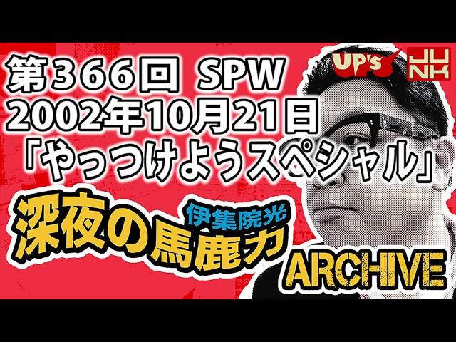 【伊集院光 深夜の馬鹿力】第366回 2002年10月21日 スペシャルウィーク「やっつけようスペシャル」