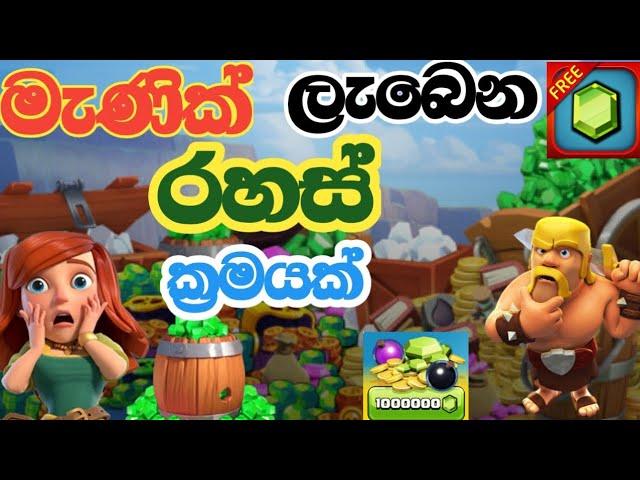 මැණික් ලැබෙන හොඳම ආකාරය | The best way to get green gems in Clash of Clans #coc #cocgems #gems