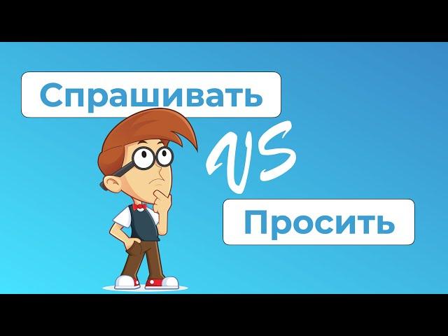 СПРОСИТЬ или ПОПРОСИТЬ? А может, СПРАШИВАТЬ? Какая разница? / Русские глаголы и их значения (РКИ)