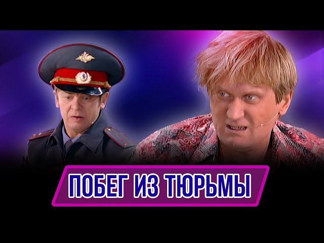 Номер Побег из тюрьмы - Концерт Женское щас я