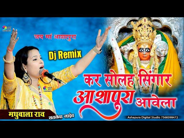 माने ओ माता जी थारी मूरत प्यारी लागे | Madhubala Rao Kar Solah Singar Ashapura Avela | Satlewa Live