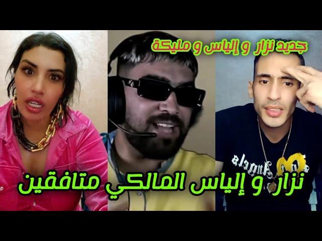 جديد إلياس المالكي و نزار سبيتي و زوجته ملاك شوفو اش دار ilyas elmalki Nizar sbaiti malika italy