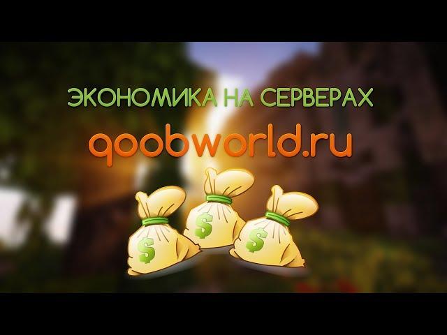 Внутриигровая экономика qoobworld.ru