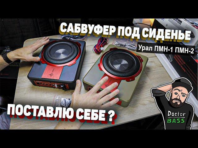 САБВУФЕРЫ ПОД СИДЕНЬЕ | Урал Черная Вдова - Обзор