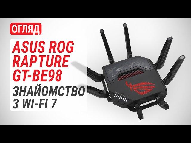 Огляд маршрутизатора ASUS ROG Rapture GT-BE98: Знайомство з Wi-Fi 7