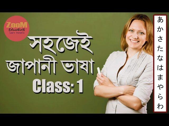 Learn Japanese Bangla - Lesson- 1 || "ওয়া" & "দেস্‌"  |