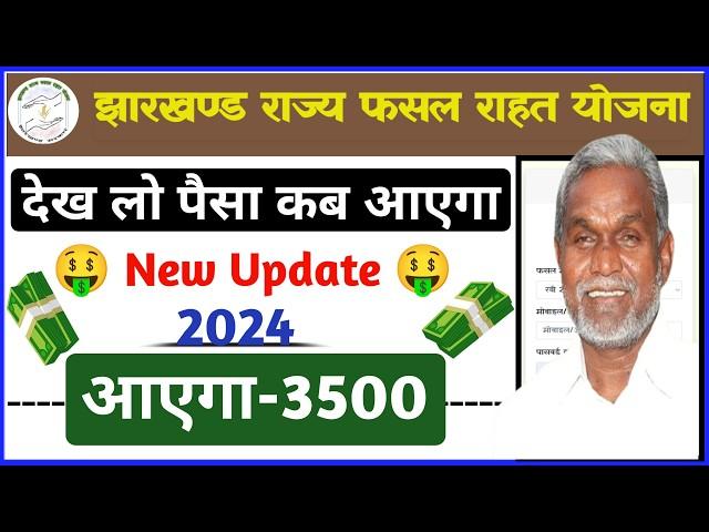 jrfry Ka Paisa Kab Milega  | Jharkhand Fasal Rahat Yojana Status Check