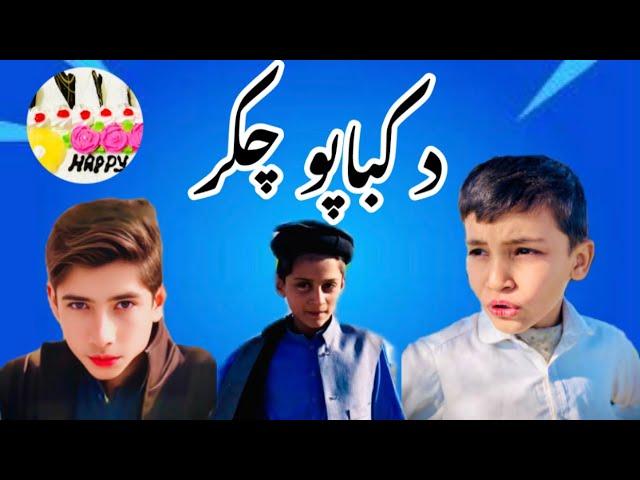 Da kabapo chakar New Funny vlog 2025 By Sada gul vines SHO vines #shovines #tutigulvines