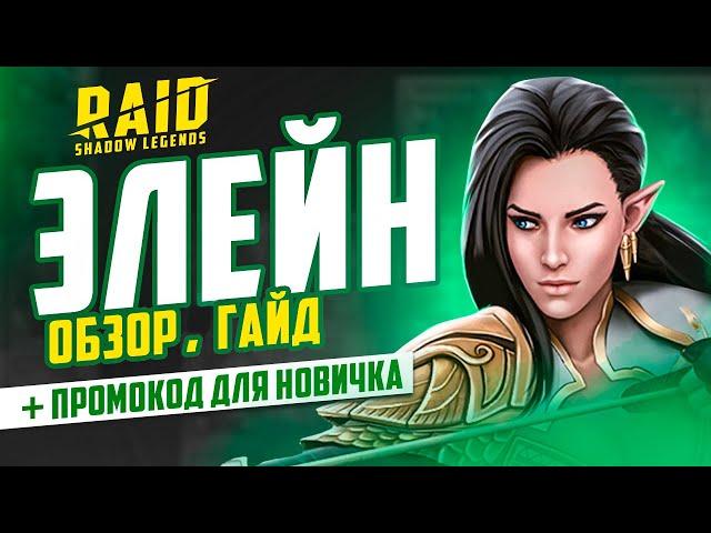 Элейн — RAID Shadow legends гайд для новичков  Таланты, шмот, советы  ПРОМОКОД ДЛЯ НОВИЧКОВ