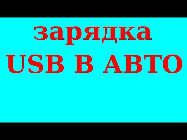 МОЩНАЯ USB ЗАРЯДКА В АВТОМОБИЛЬ!