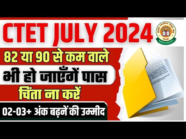 80 या 90 से कम अंक वाले भी हो जायेंगे पास | 2-3 no. बढ़ना तय | CTET JULY 2024 ||  CTET 2024 ||