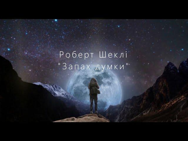 Роберт Шеклі. "Запах думки"