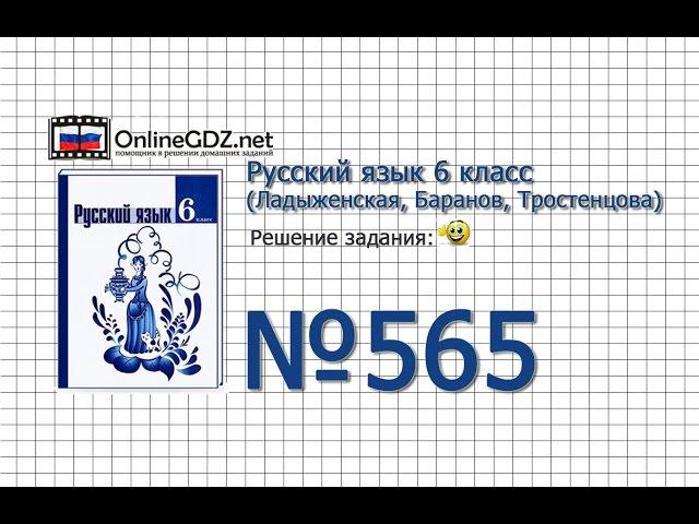 Задание № 565 — Русский язык 6 класс (Ладыженская, Баранов, Тростенцова)