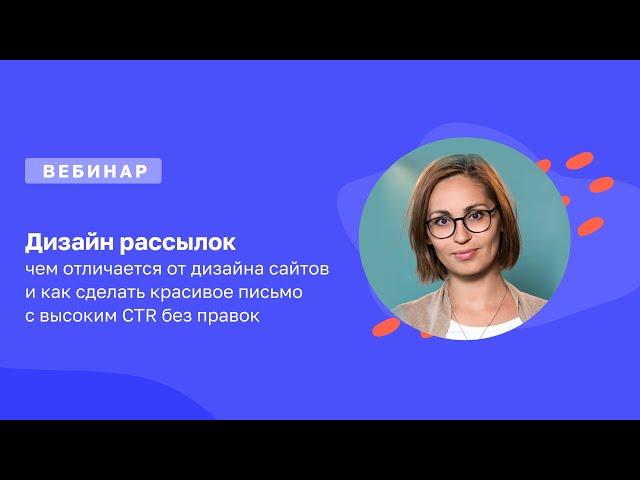 Вебинар дизайн-директора Mailfit Ирины Хафизовой: «Дизайн имейл-рассылок»