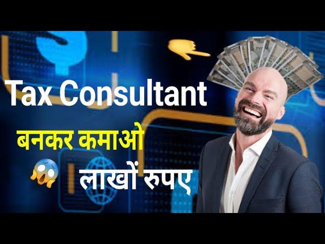 TAX CONSULTANT बनकर कमाओ लाखों रुपए| Earn Lakhs of Rupees by Becoming a TAX CONSULTANT | Hindi