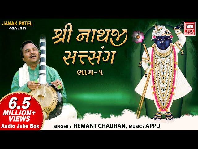 Shrinathji Satsang (Part 1) | શ્રીનાથજી સત્સંગ | Shrinathji Bhajan | Hemant Chauhan | Soormandir