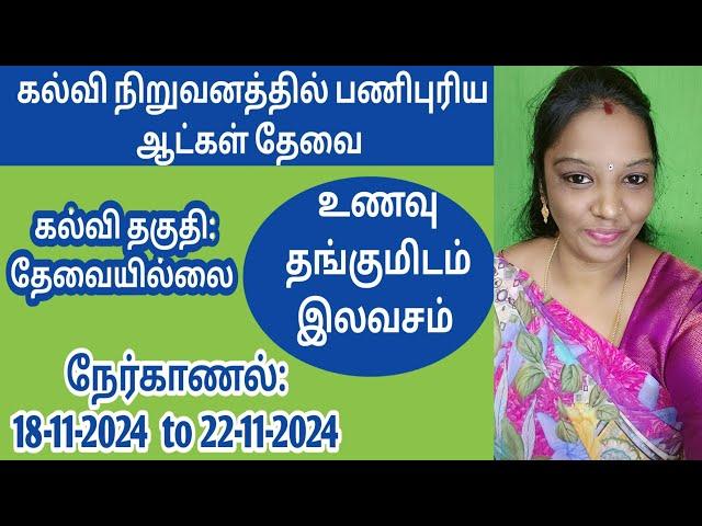 கல்வி நிறுவனத்தில் வேலை வாய்ப்பு V -1(18-11-2024)jobs|job 2024‎|new job|today|job|@tnpjobs