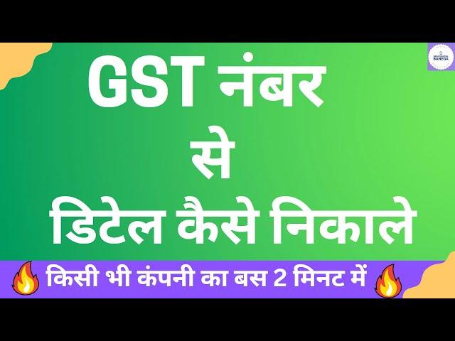 How To Check GST Number | Gst Number Se Details Kaise Nikale | Gst Number Ki Details Kaise Nikale