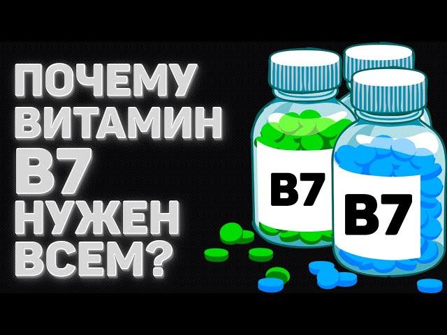 ПОЧЕМУ ВИТАМИН B7 НУЖЕН ВСЕМ? | БИОТИН | ВИТАМИН H