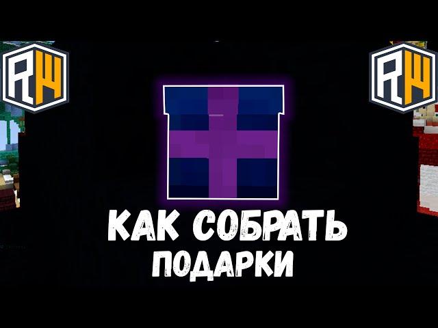 КАК НАЙТИ ВСЕ ПОДАРКИ НА РИЛИВОРЛД?  БЕСПЛАТНЫЙ ДОНАТ COBRA!  ГДЕ ПОДАРКИ РИЛИВОРЛД? REALLYWORLD