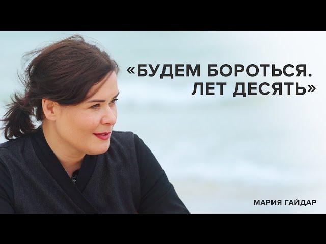 Мария Гайдар: «Будем бороться. Лет десять» // «Скажи Гордеевой»