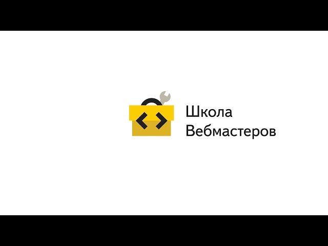 Прямая трансляция лекции «Плохие методы продвижения сайта», Школа вебмастеров